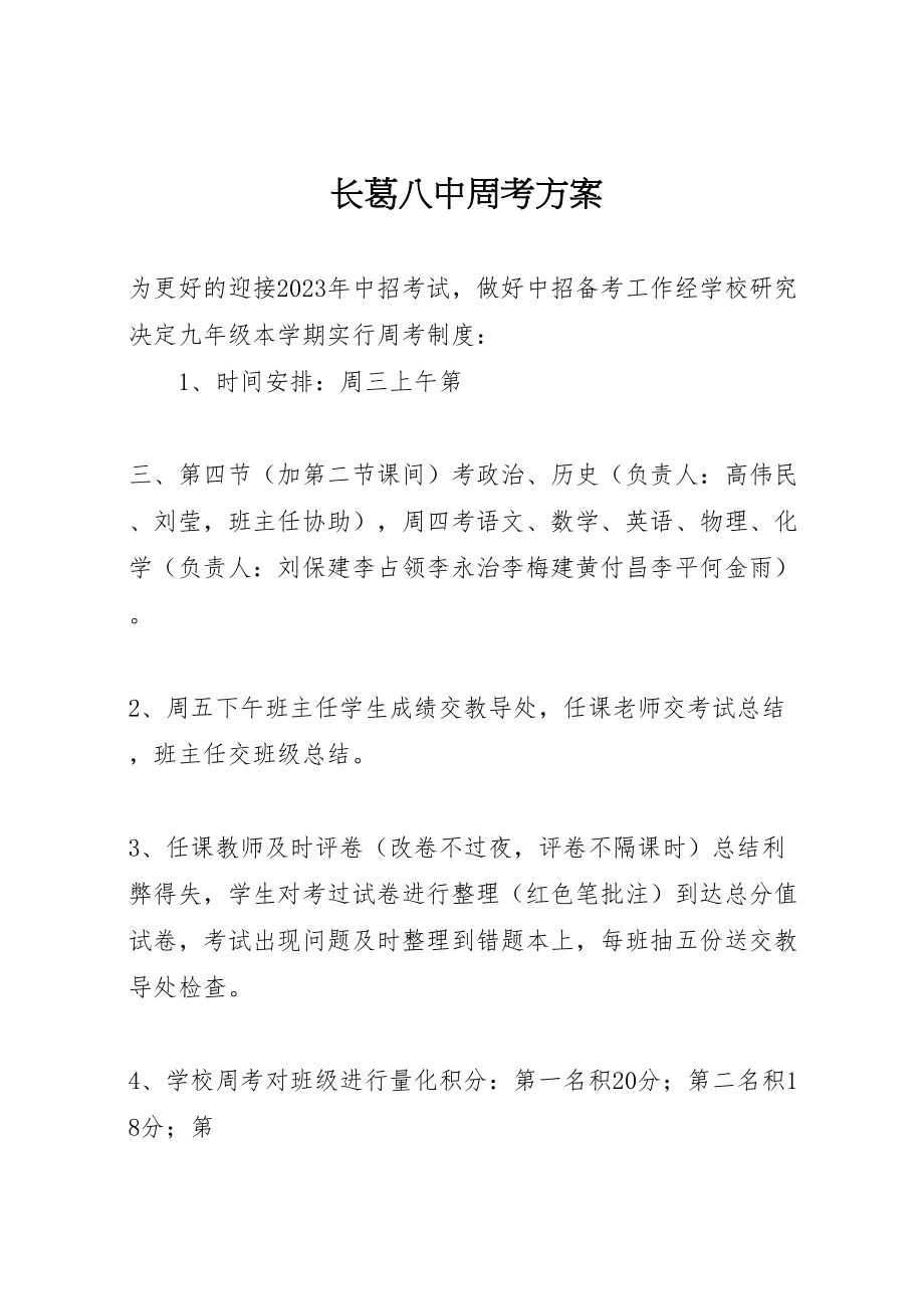 2023年长葛八中周考方案.doc_第1页