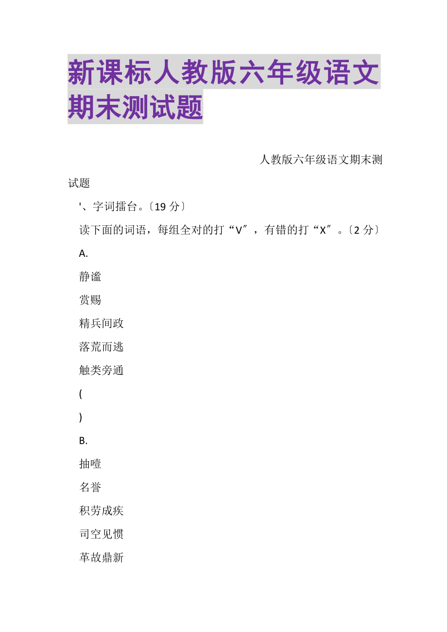 2023年新课标人教版六年级语文期末测试题.doc_第1页