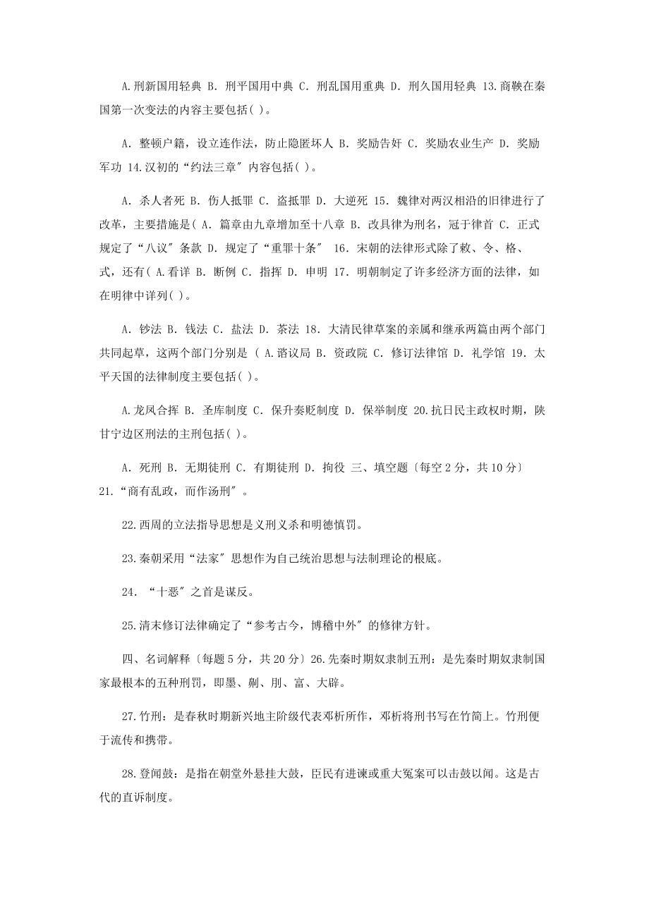 2023年国家开放大学电大《中国法制史》期末试题及答案.docx_第2页