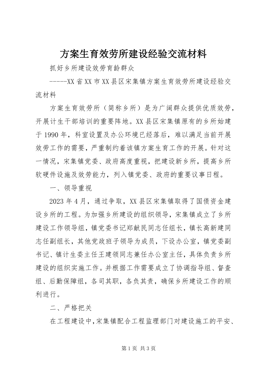 2023年计划生育服务所建设经验交流材料.docx_第1页