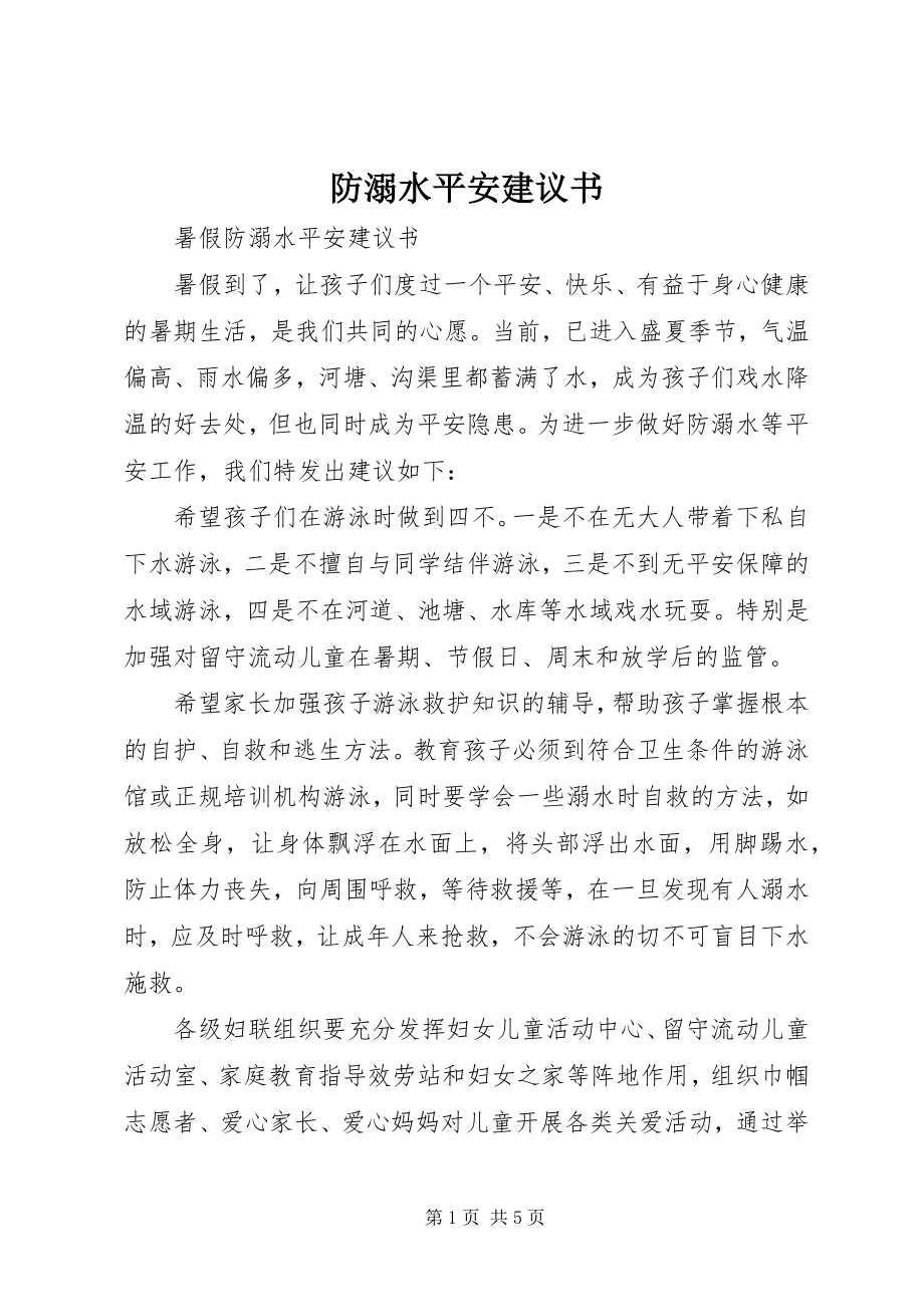 2023年防溺水安全倡议书.docx_第1页