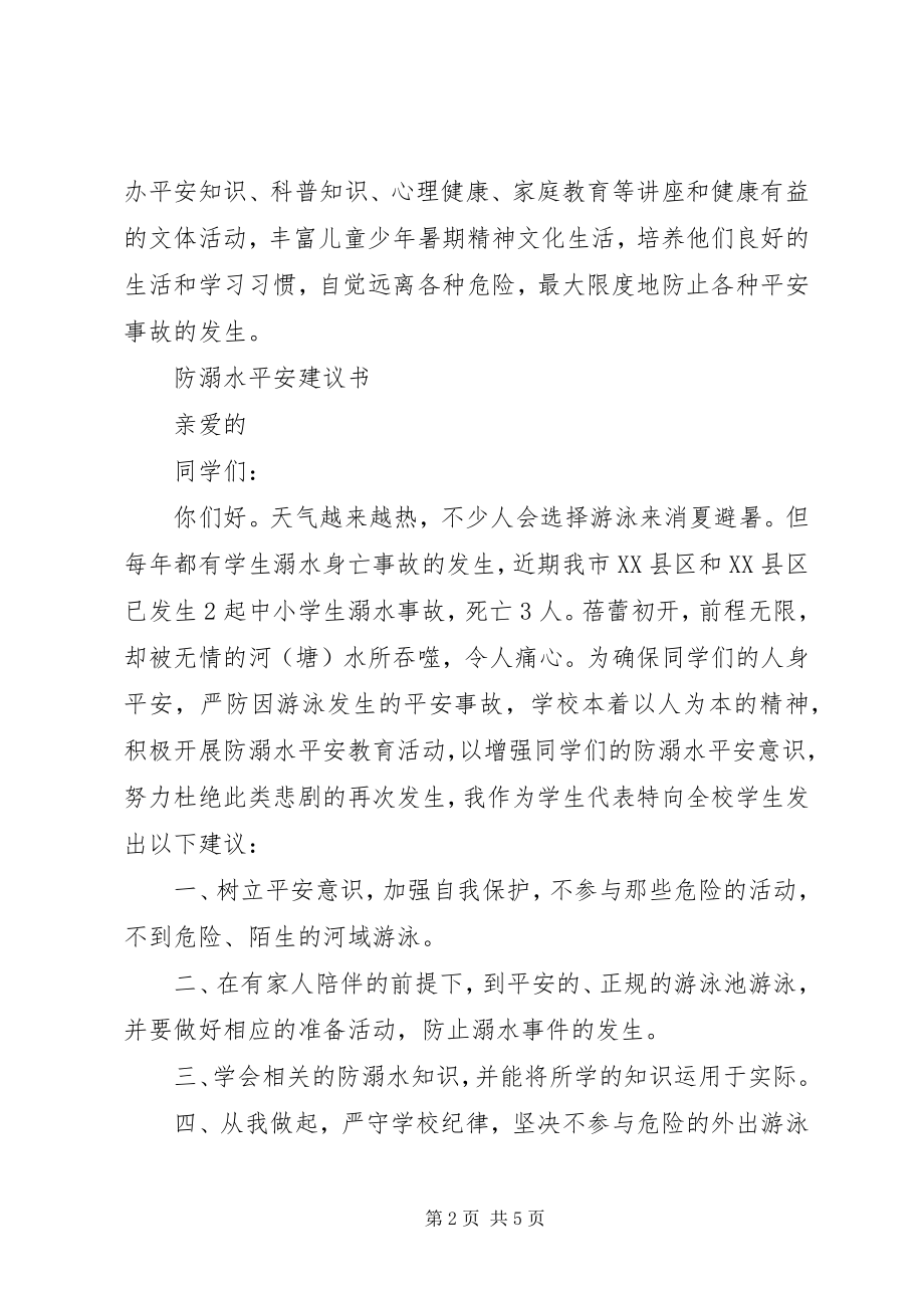 2023年防溺水安全倡议书.docx_第2页