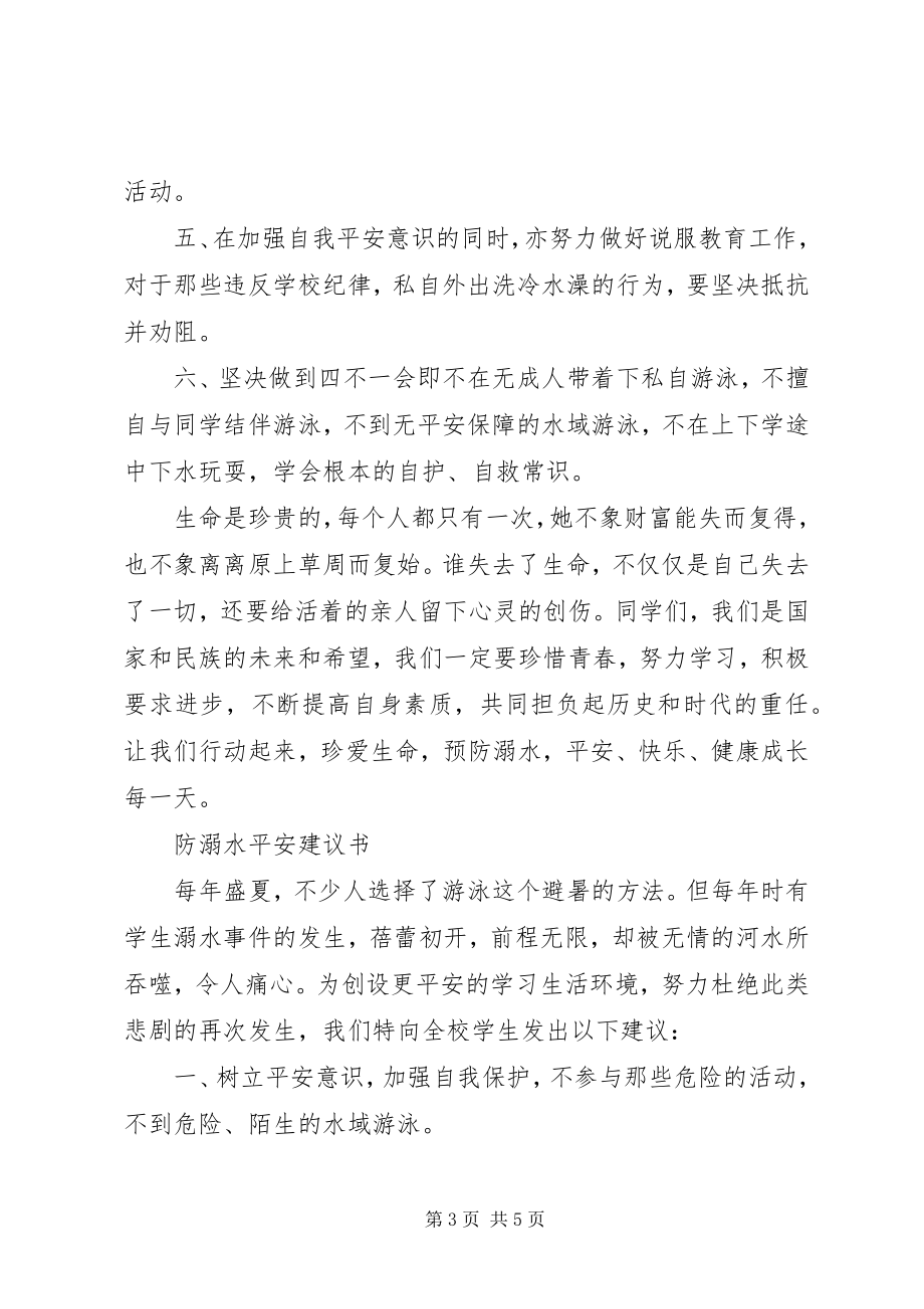 2023年防溺水安全倡议书.docx_第3页