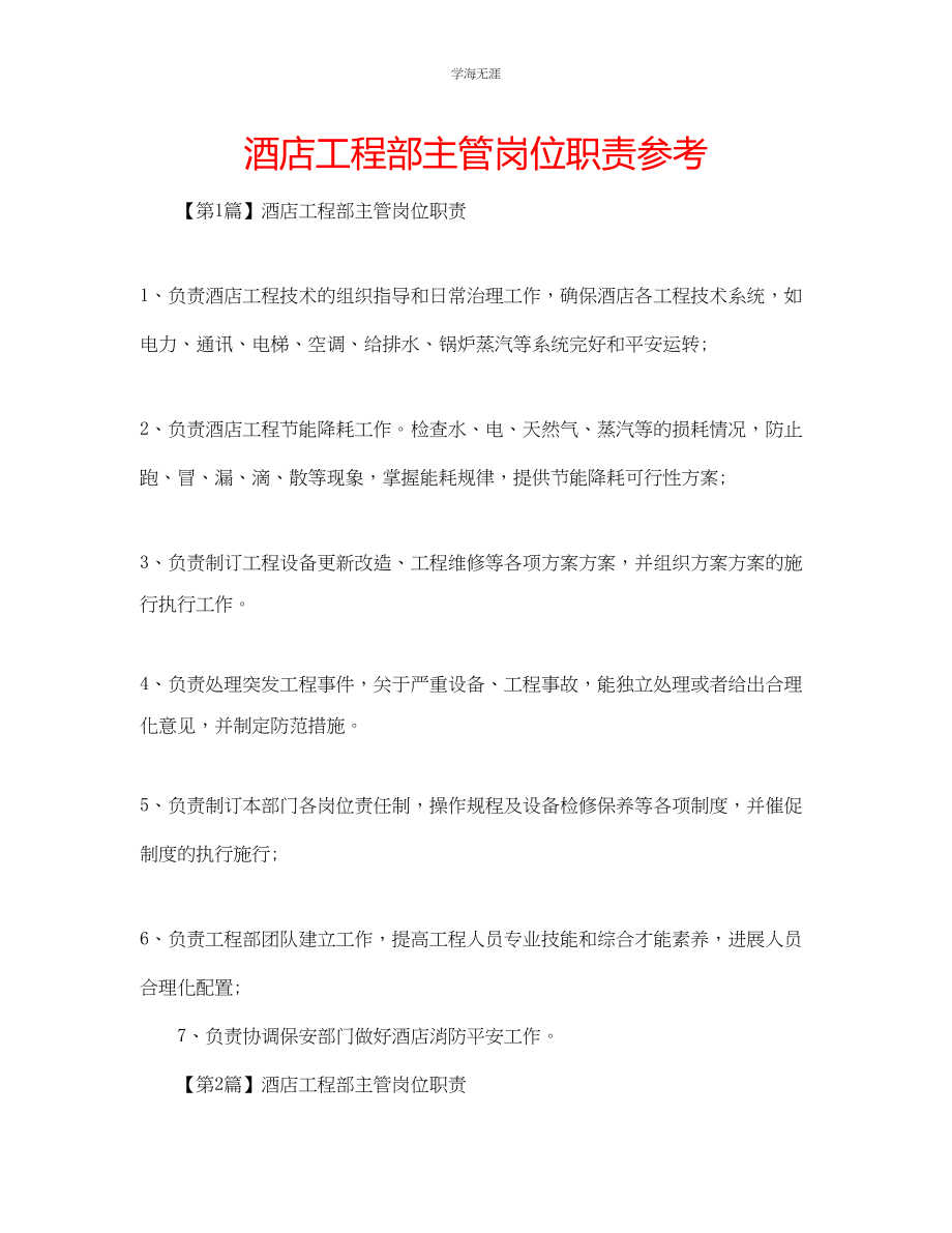 2023年酒店工程部主管岗位职责.docx_第1页