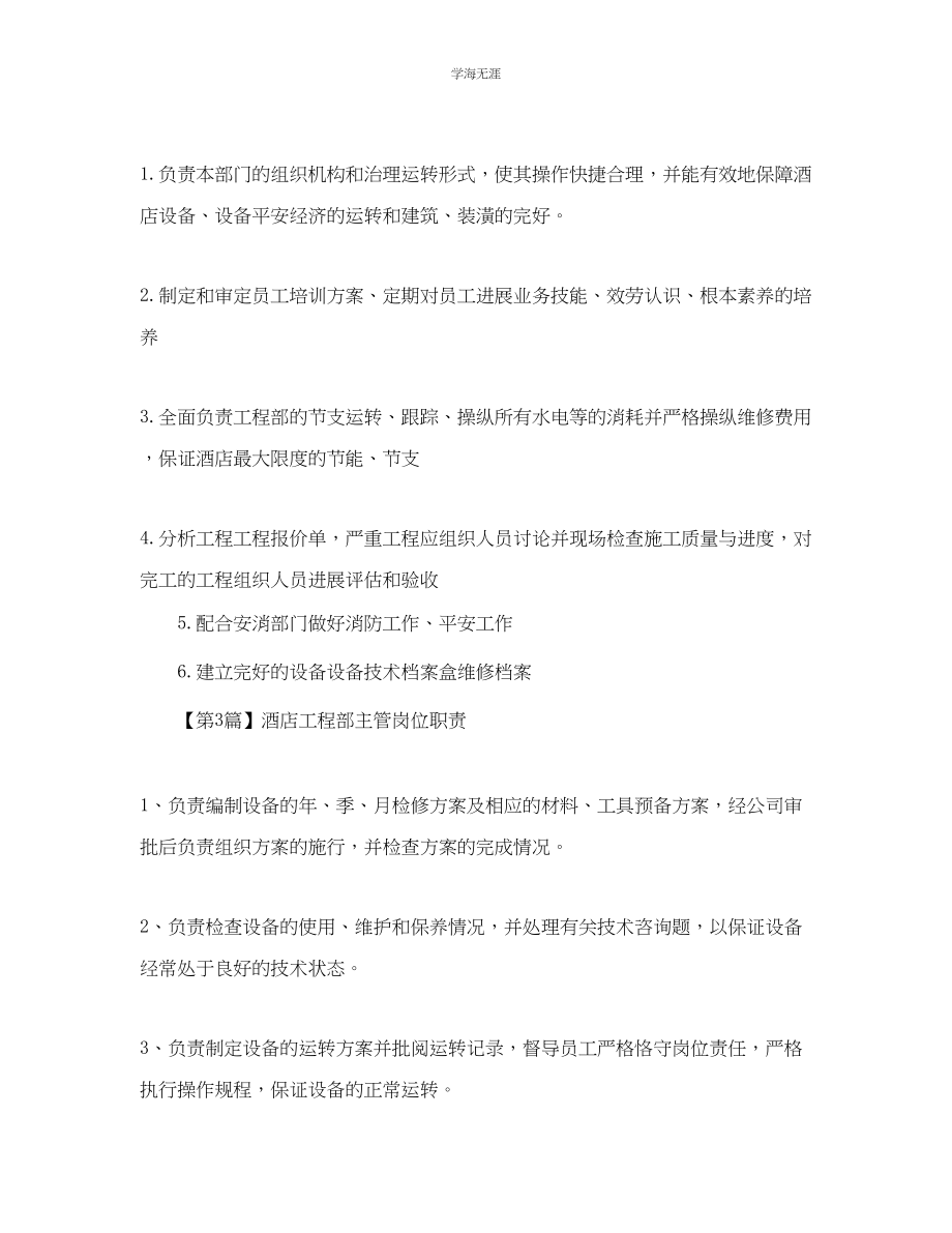 2023年酒店工程部主管岗位职责.docx_第2页