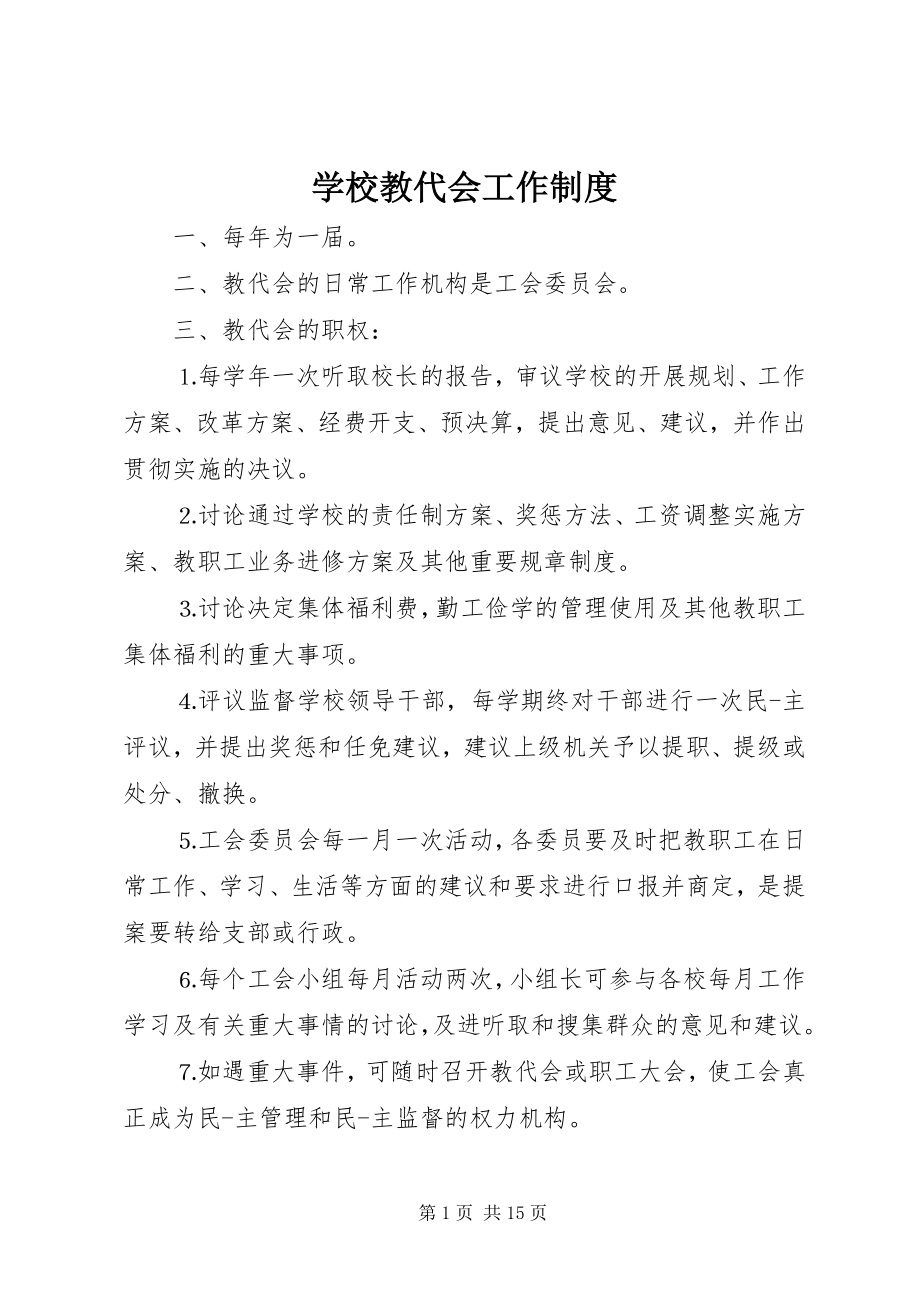 2023年学校教代会工作制度.docx_第1页