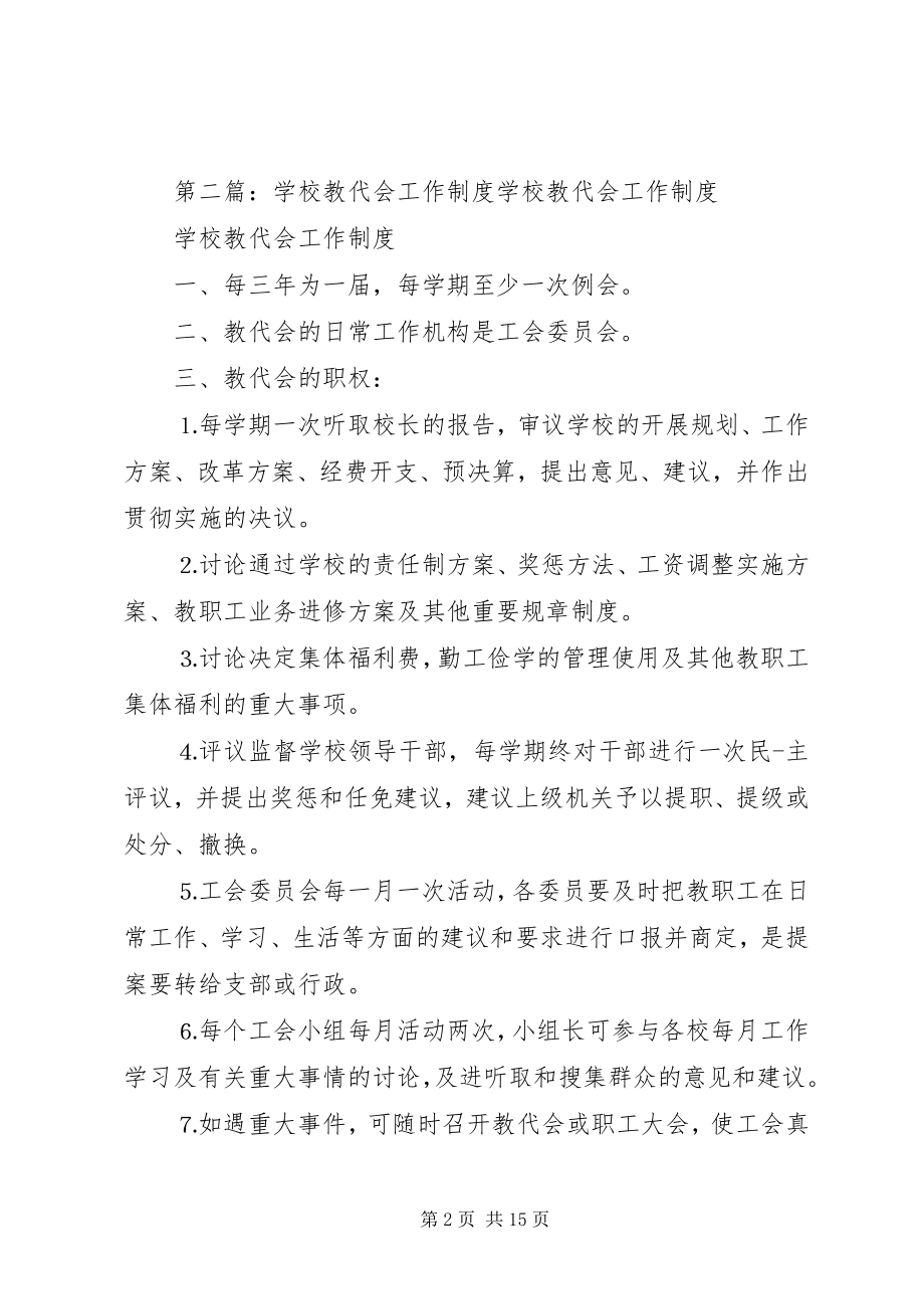 2023年学校教代会工作制度.docx_第2页