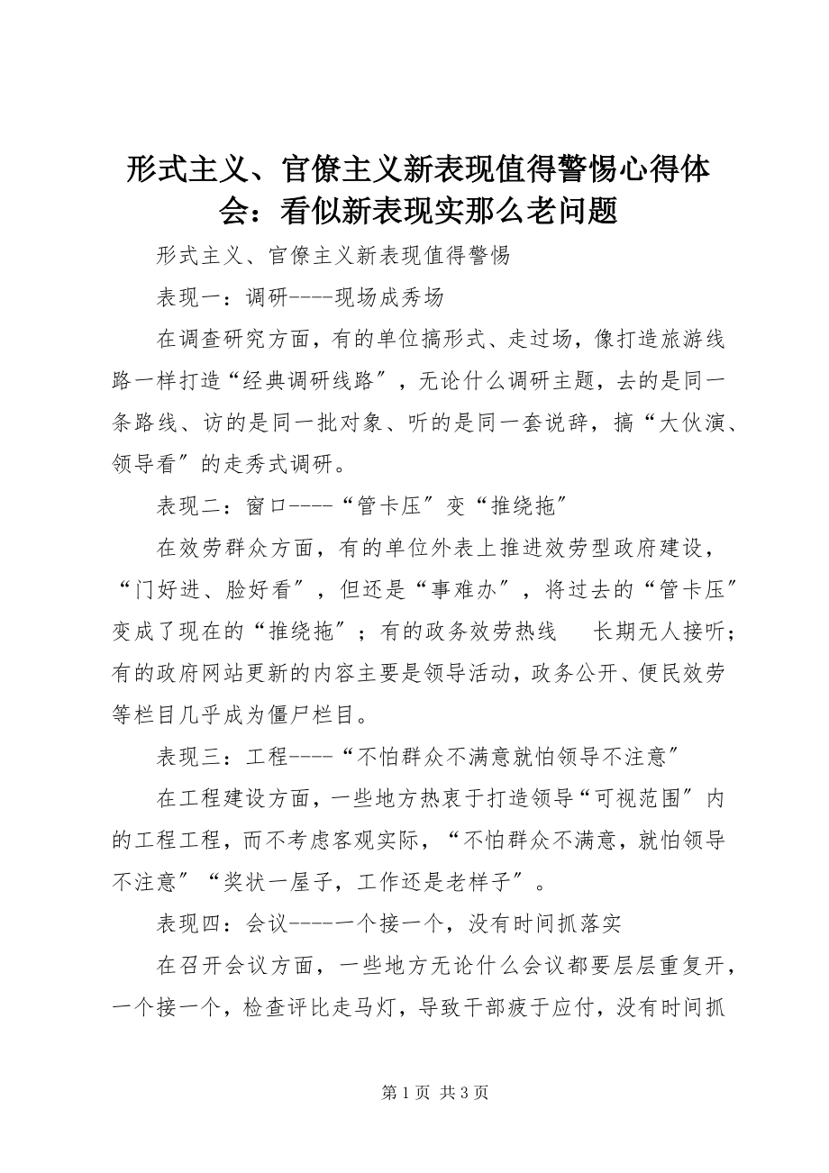 2023年《形式主义官僚主义新表现值得警惕》心得体会看似新表现实则老问题新编.docx_第1页