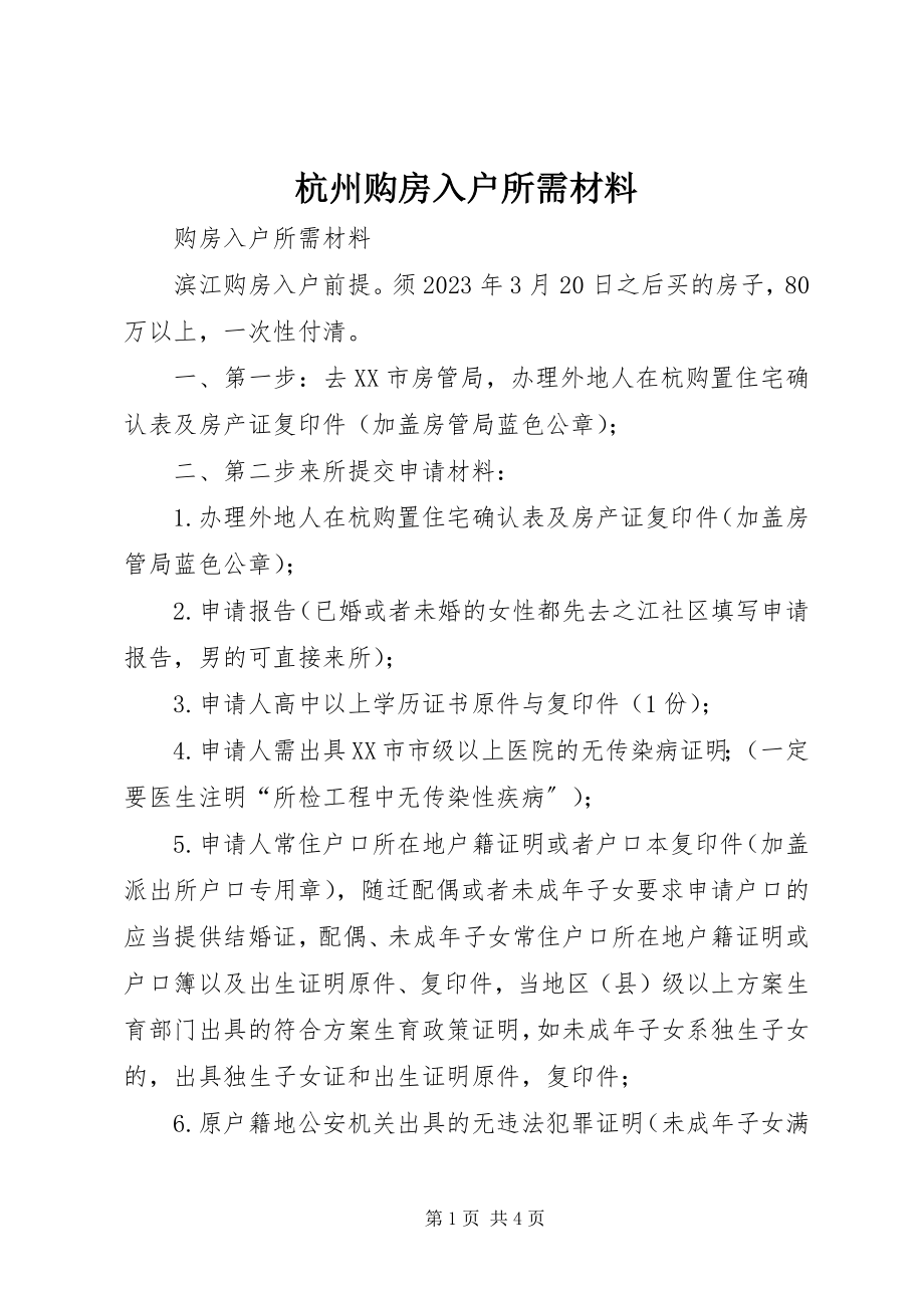 2023年杭州购房入户所需材料.docx_第1页