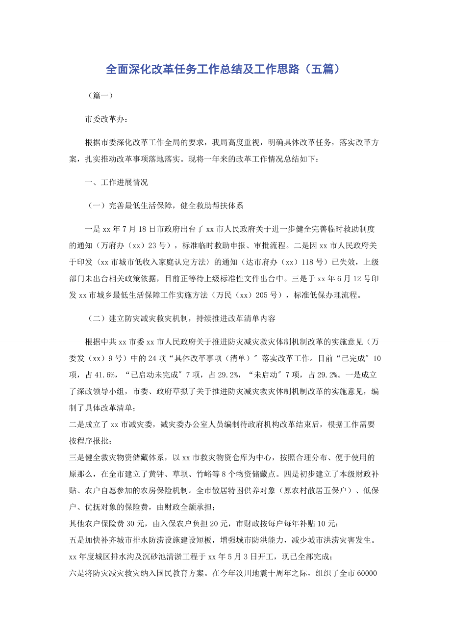 2023年全面深化改革任务工作总结及工作思路五篇.docx_第1页