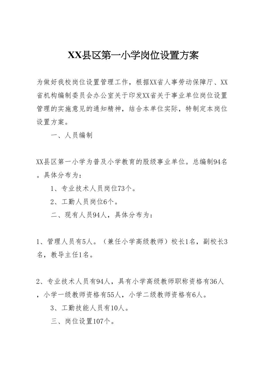 2023年县区第一小学岗位设置方案.doc_第1页