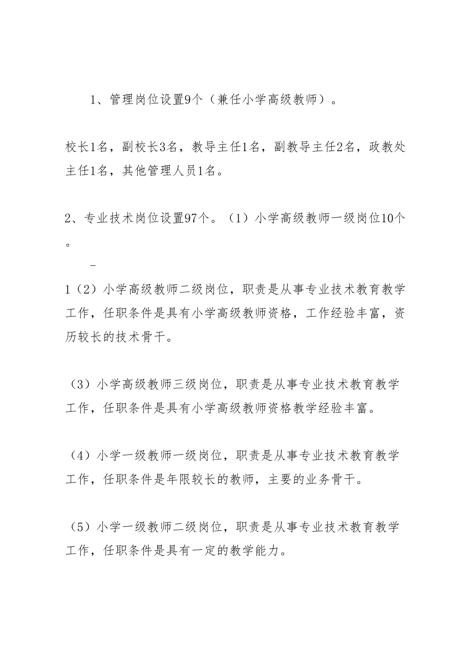 2023年县区第一小学岗位设置方案.doc_第2页