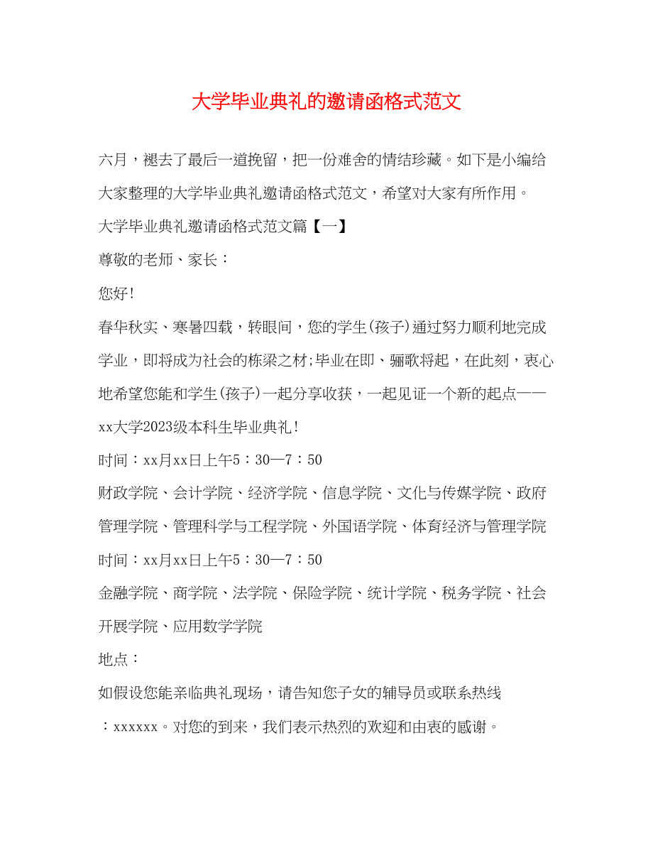 2023年大学毕业典礼的邀请函格式范文.docx_第1页