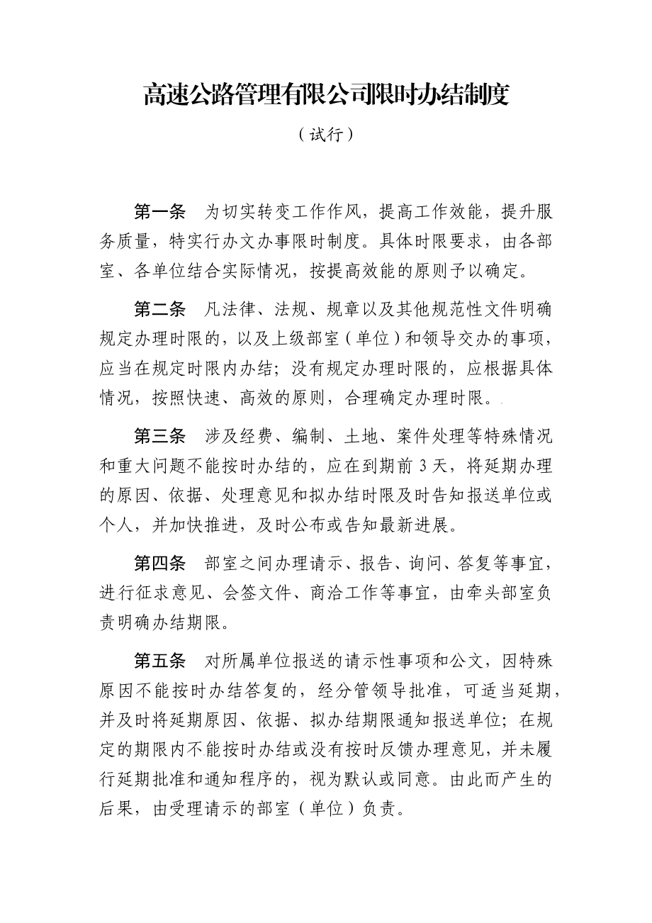 高速公路管理有限公司限时办结制度办法规章.docx_第1页