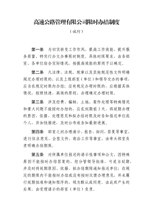 高速公路管理有限公司限时办结制度办法规章.docx