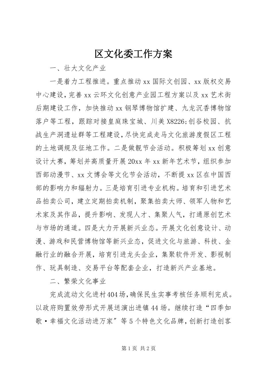 2023年区文化委工作计划.docx_第1页