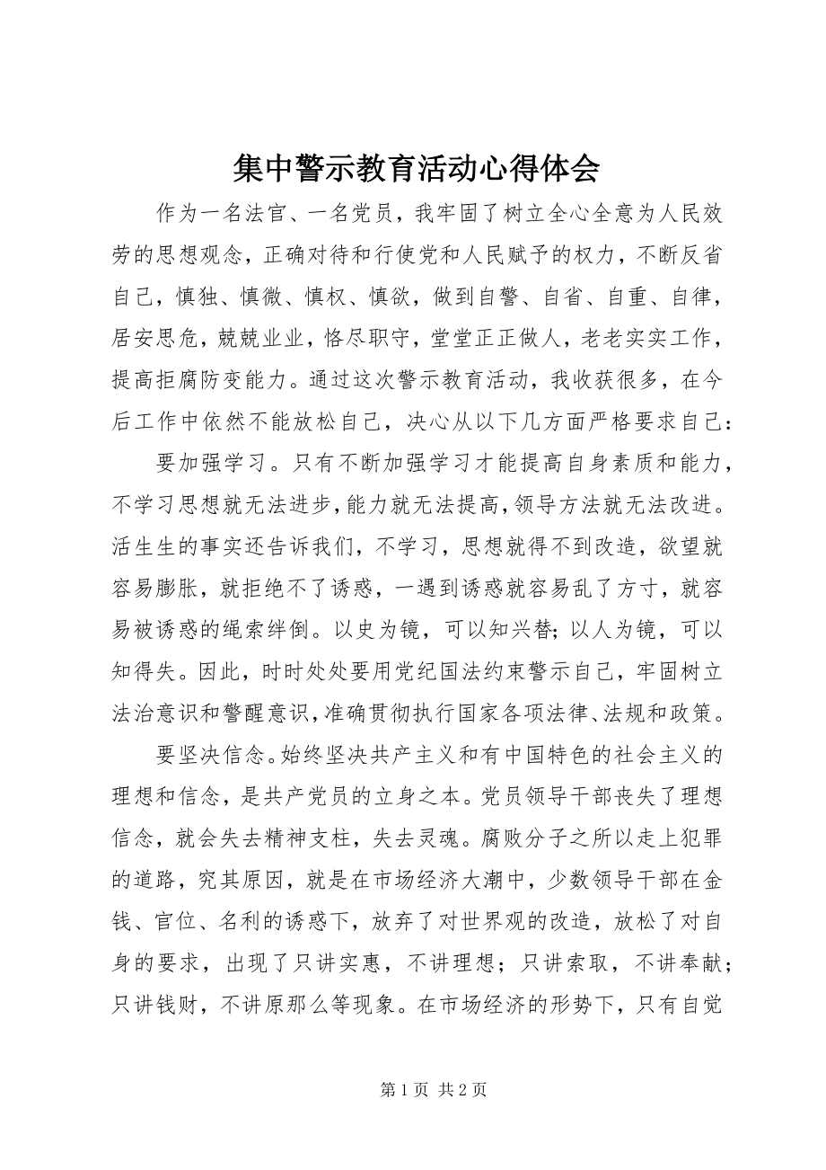 2023年集中警示教育活动心得体会.docx_第1页