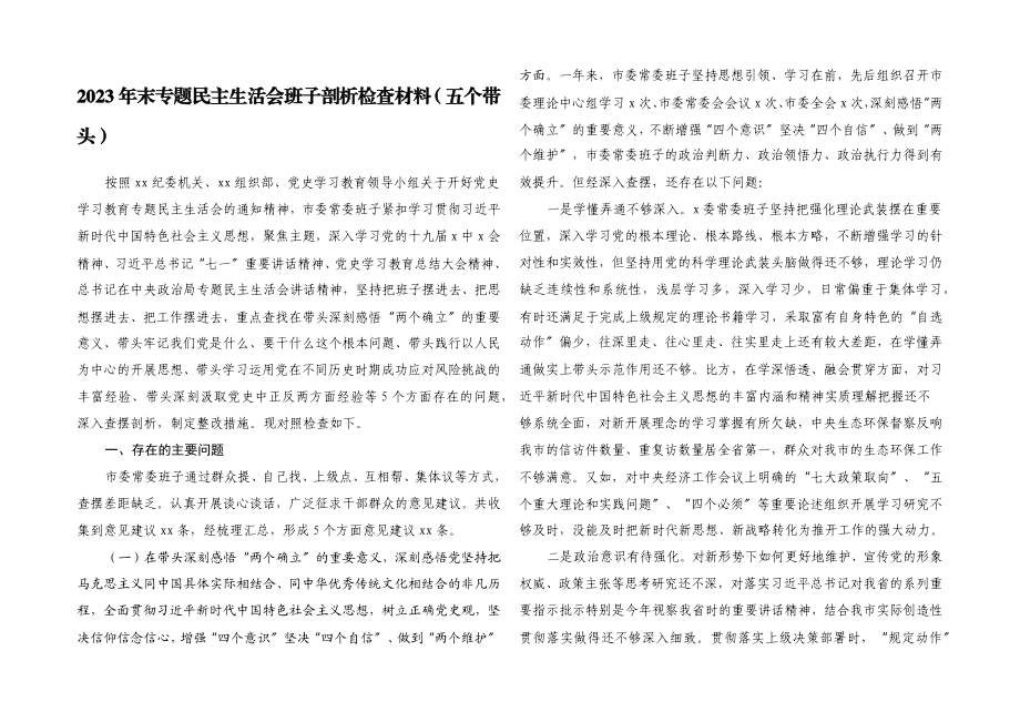 2023年年末专题民主生活会班子剖析检查材料五个带头.docx_第1页