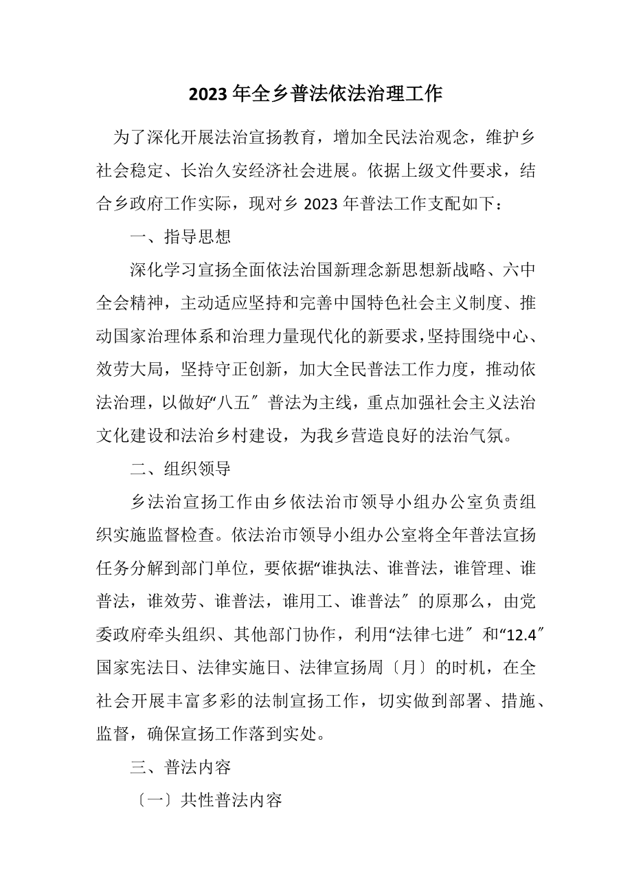 2023年全乡普法依法治理工作计划.docx_第1页