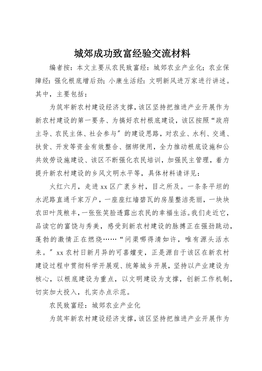 2023年城郊成功致富经验交流材料.docx_第1页