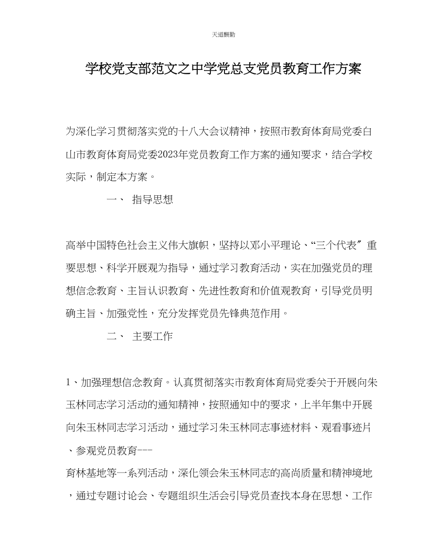 2023年学校党支部中学党总支党员教育工作计划.docx_第1页