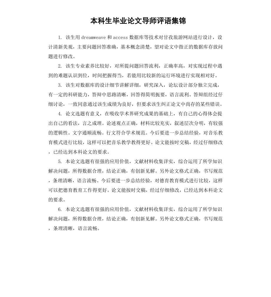 本科生毕业论文导师评语集锦.docx_第1页