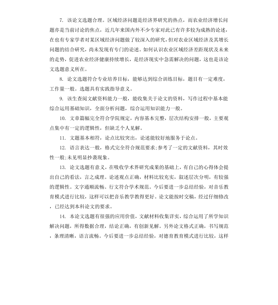 本科生毕业论文导师评语集锦.docx_第2页