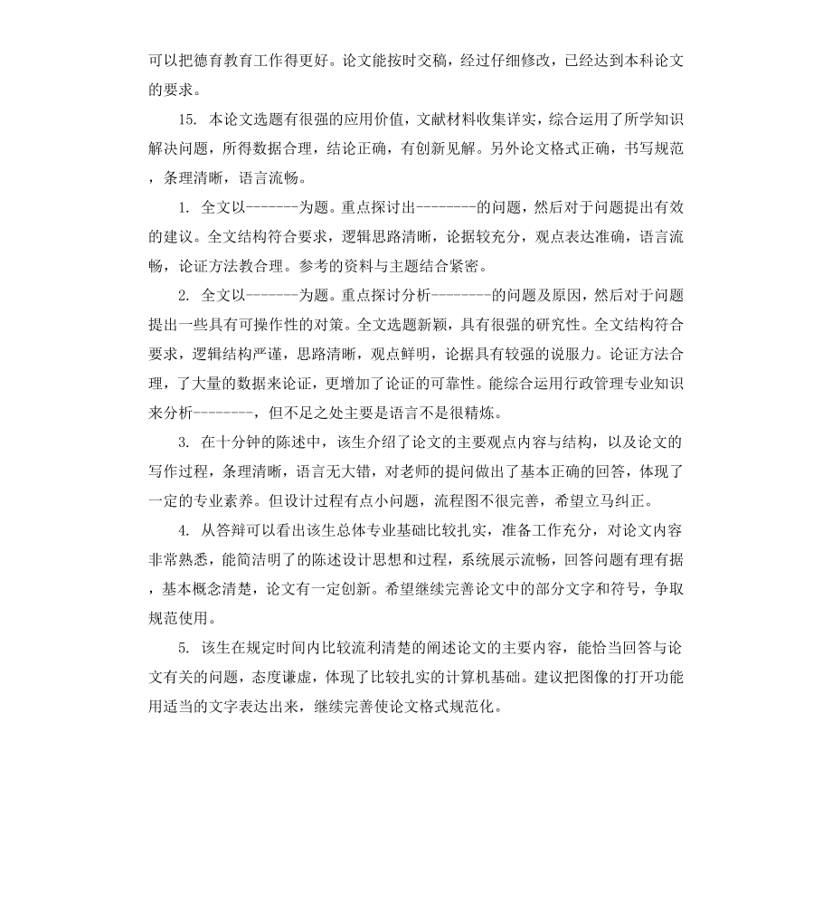 本科生毕业论文导师评语集锦.docx_第3页