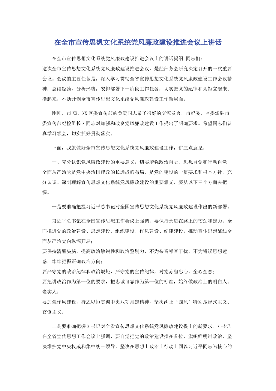 2023年在全市宣传思想文化系统党风廉政建设推进会议上讲话.docx_第1页