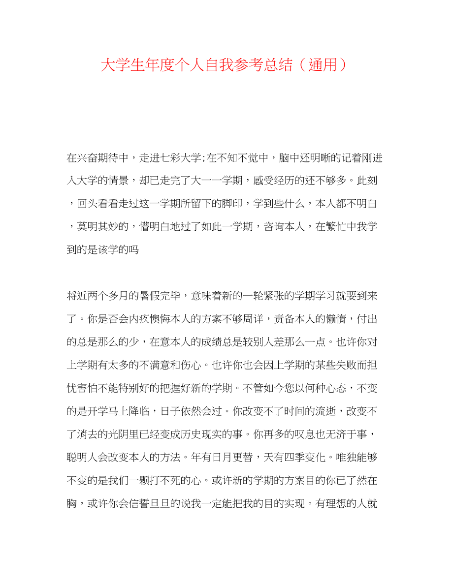 2023年大学生度个人自我总结.docx_第1页