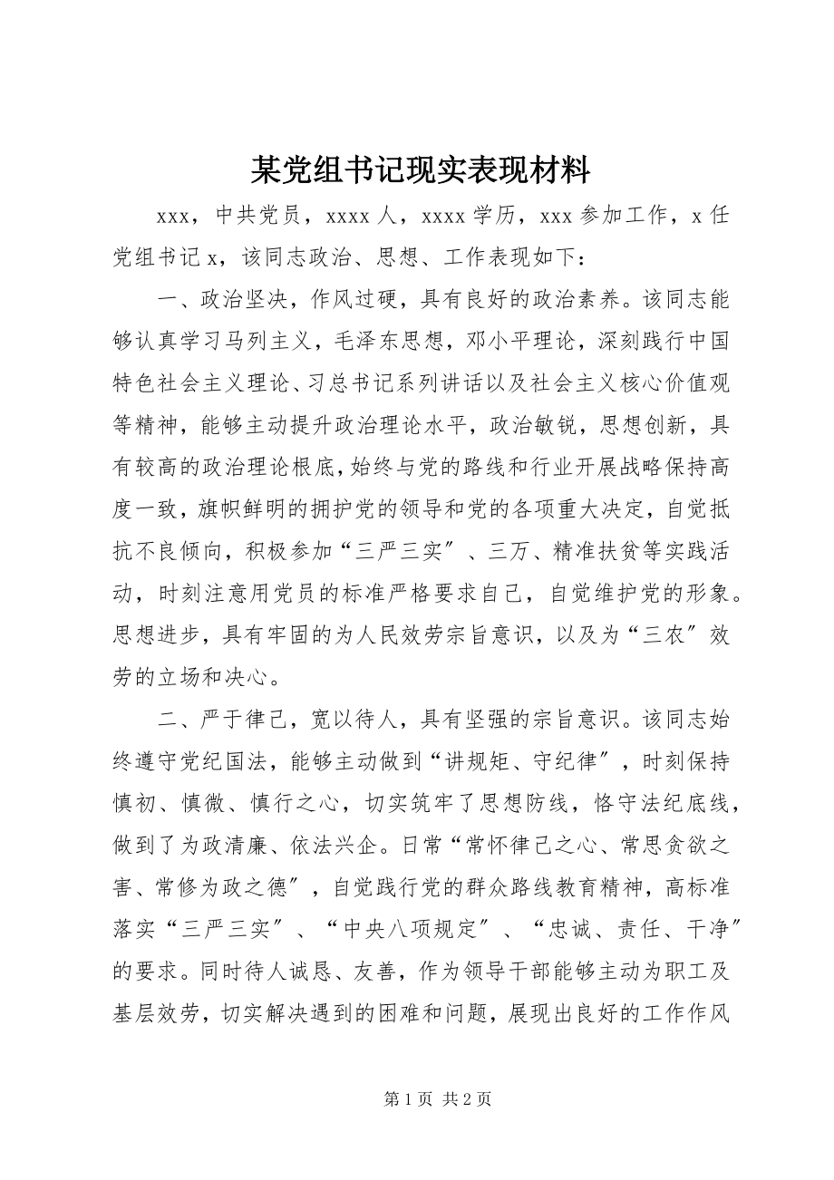 2023年某党组书记现实表现材料.docx_第1页