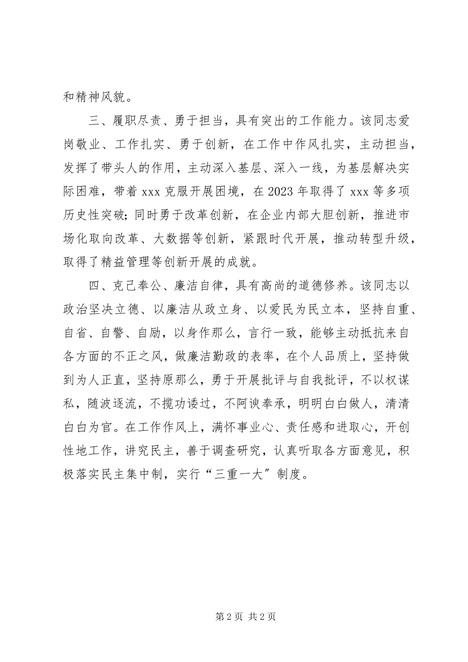 2023年某党组书记现实表现材料.docx_第2页