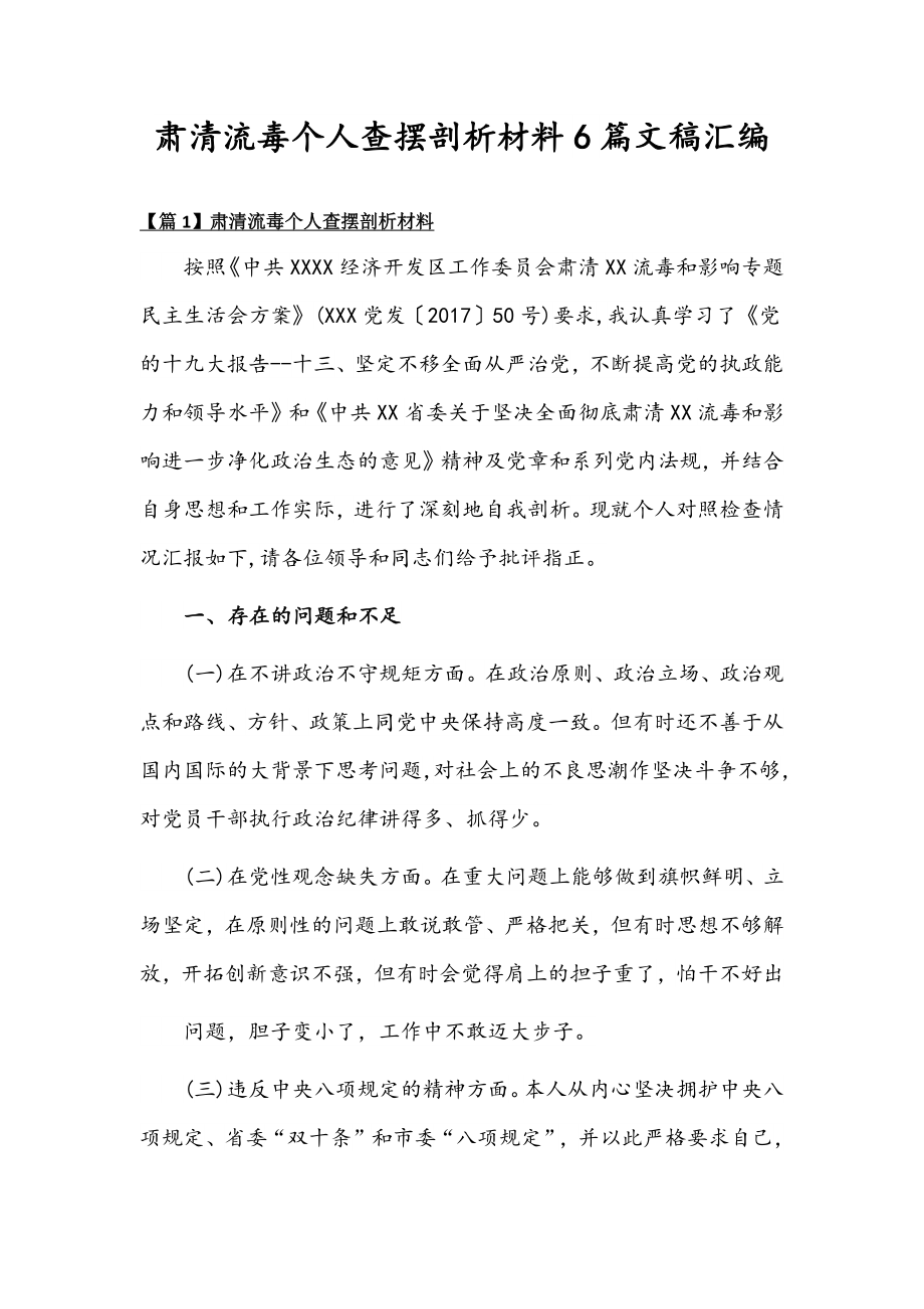 肃清流毒个人查摆剖析材料6篇文稿汇编.docx_第1页