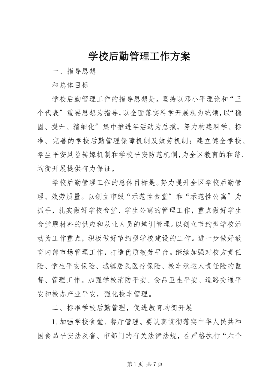 2023年学校后勤管理工作计划.docx_第1页