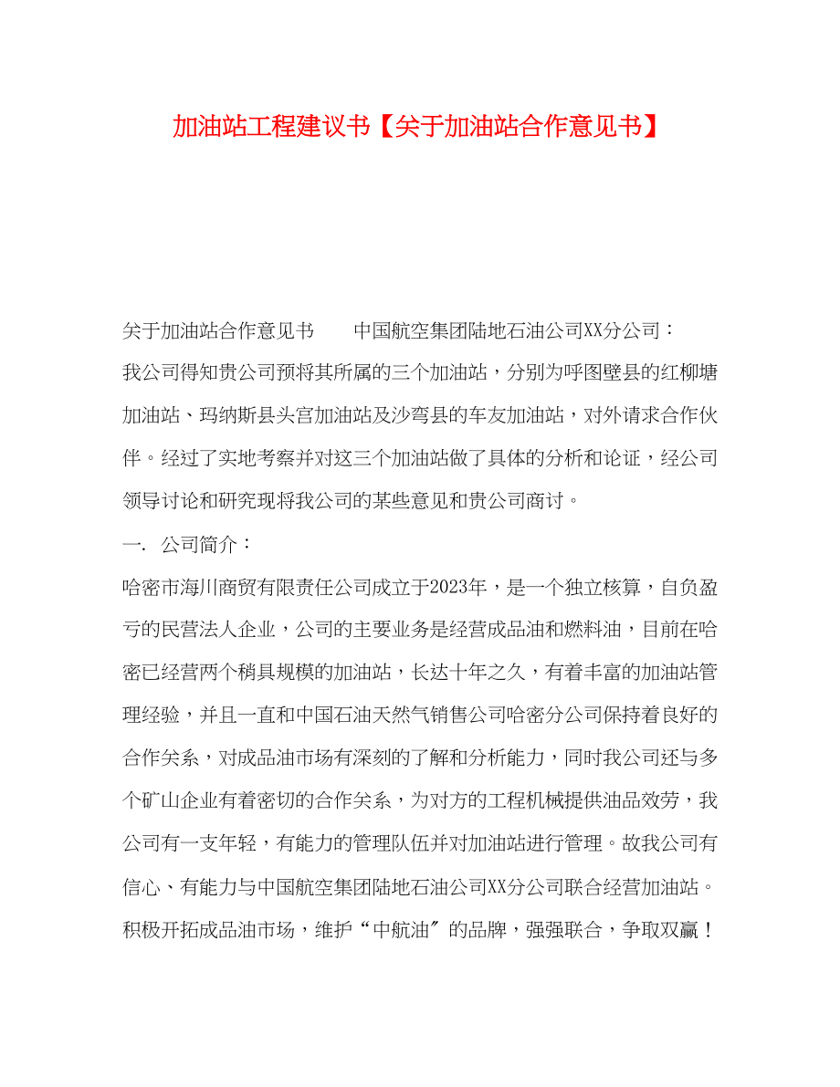 2023年加油站项目建议书加油站合作意见书.docx_第1页