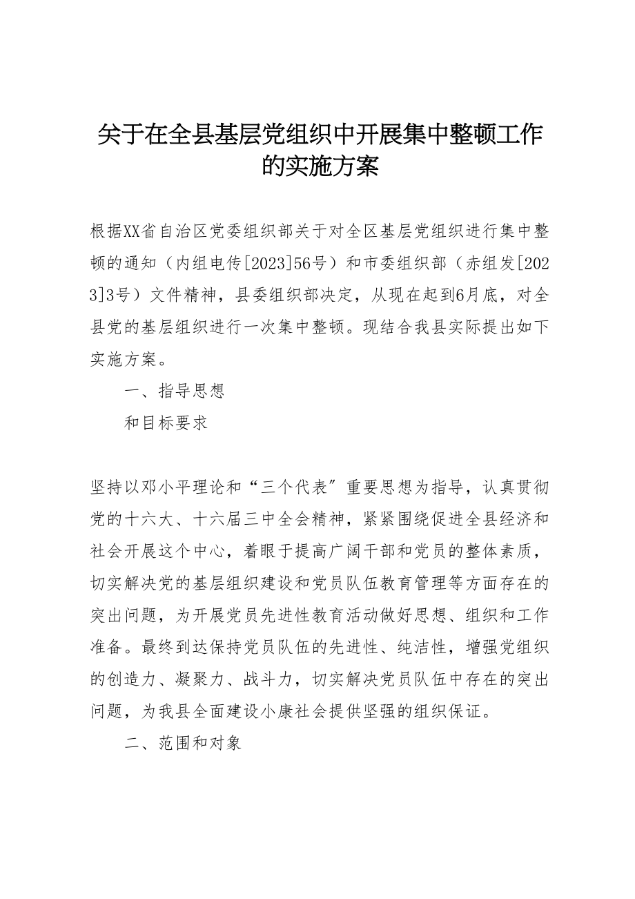 2023年关于在全县基层党组织中开展集中整顿工作的实施方案 3.doc_第1页