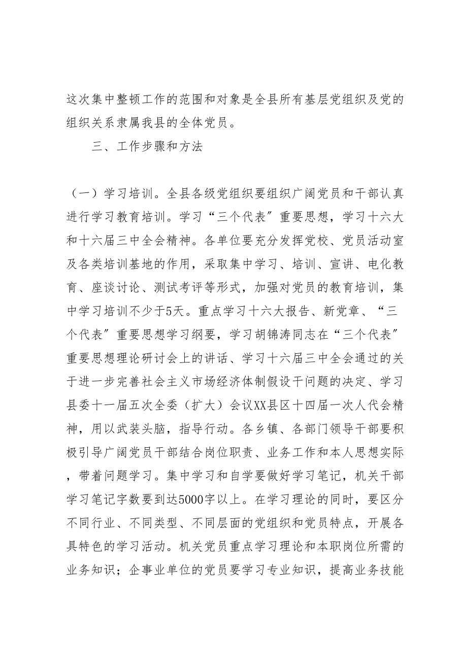 2023年关于在全县基层党组织中开展集中整顿工作的实施方案 3.doc_第2页