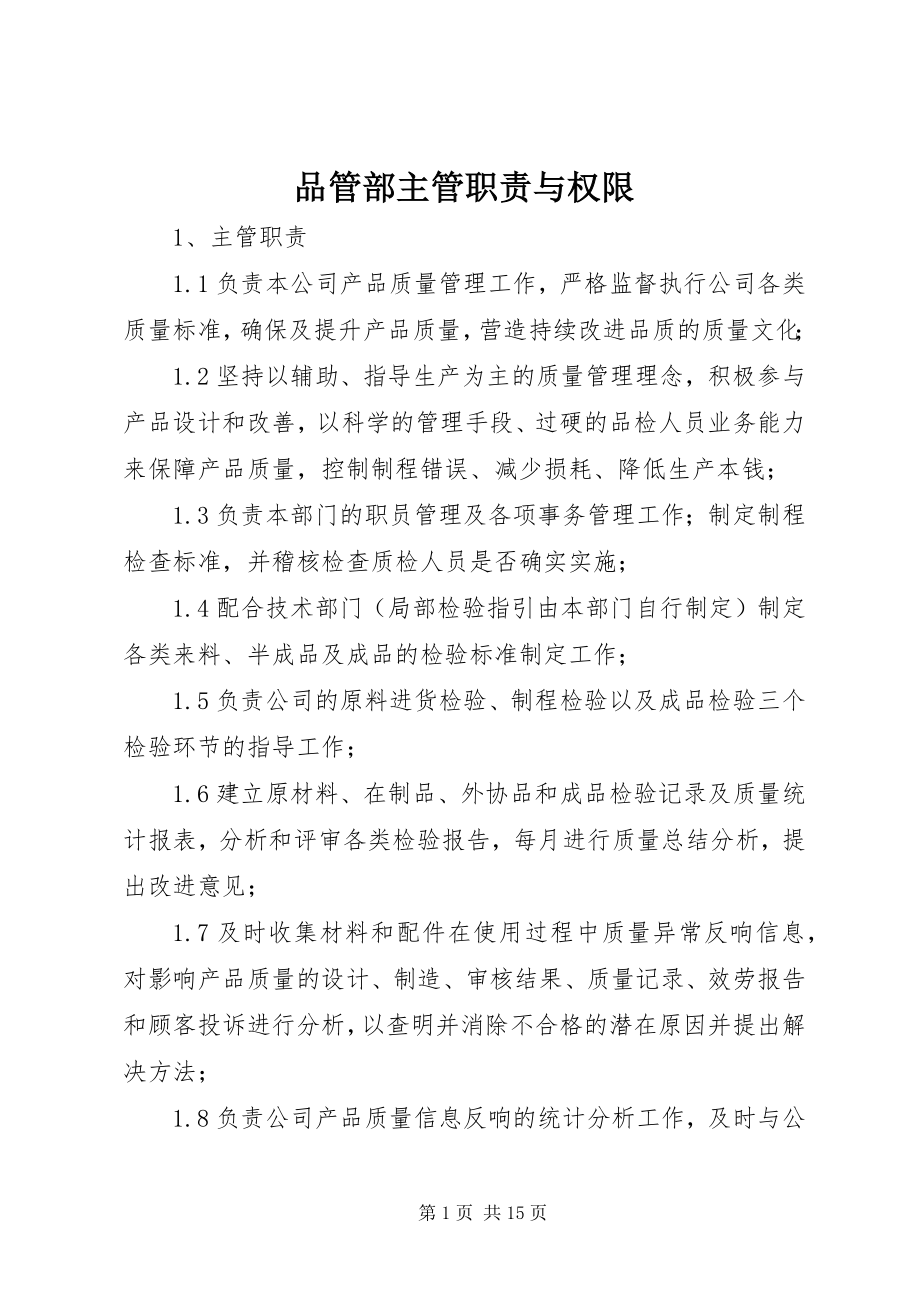 2023年品管部主管职责与权限.docx_第1页