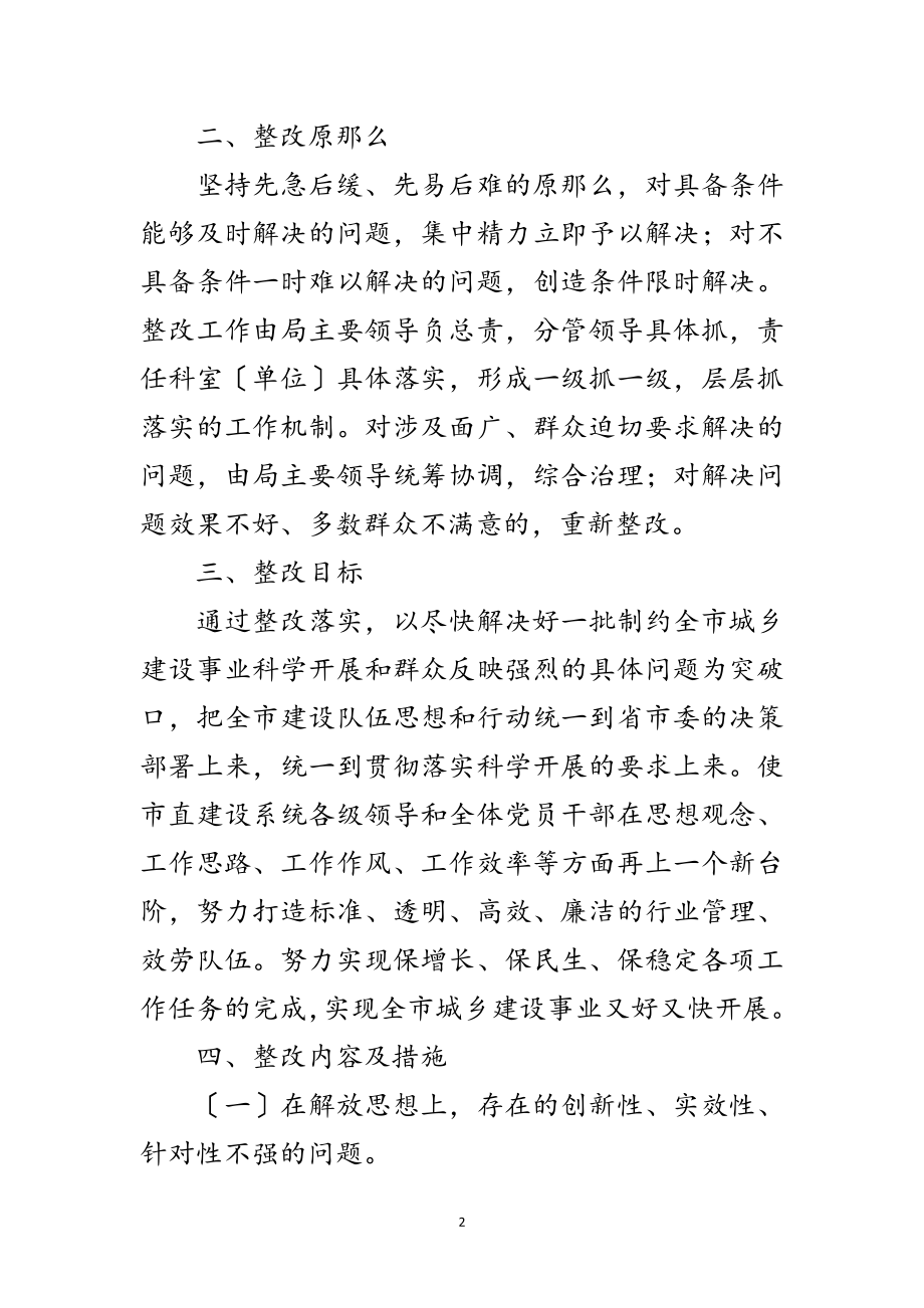 2023年建设局党组科学发展观活动整改落实方案范文.doc_第2页