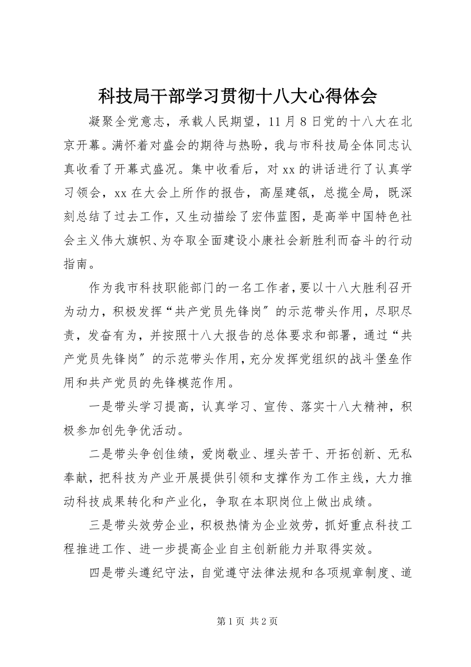 2023年科技局干部学习贯彻十八大心得体会.docx_第1页