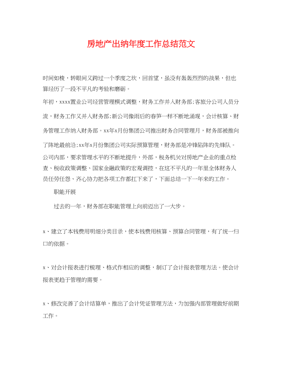 2023年房地产出纳度工作总结.docx_第1页