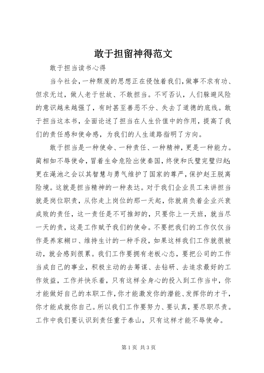 2023年敢于担当心得.docx_第1页