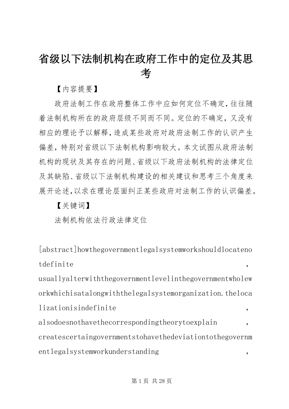 2023年省级以下法制机构在政府工作中的定位及其思考.docx_第1页