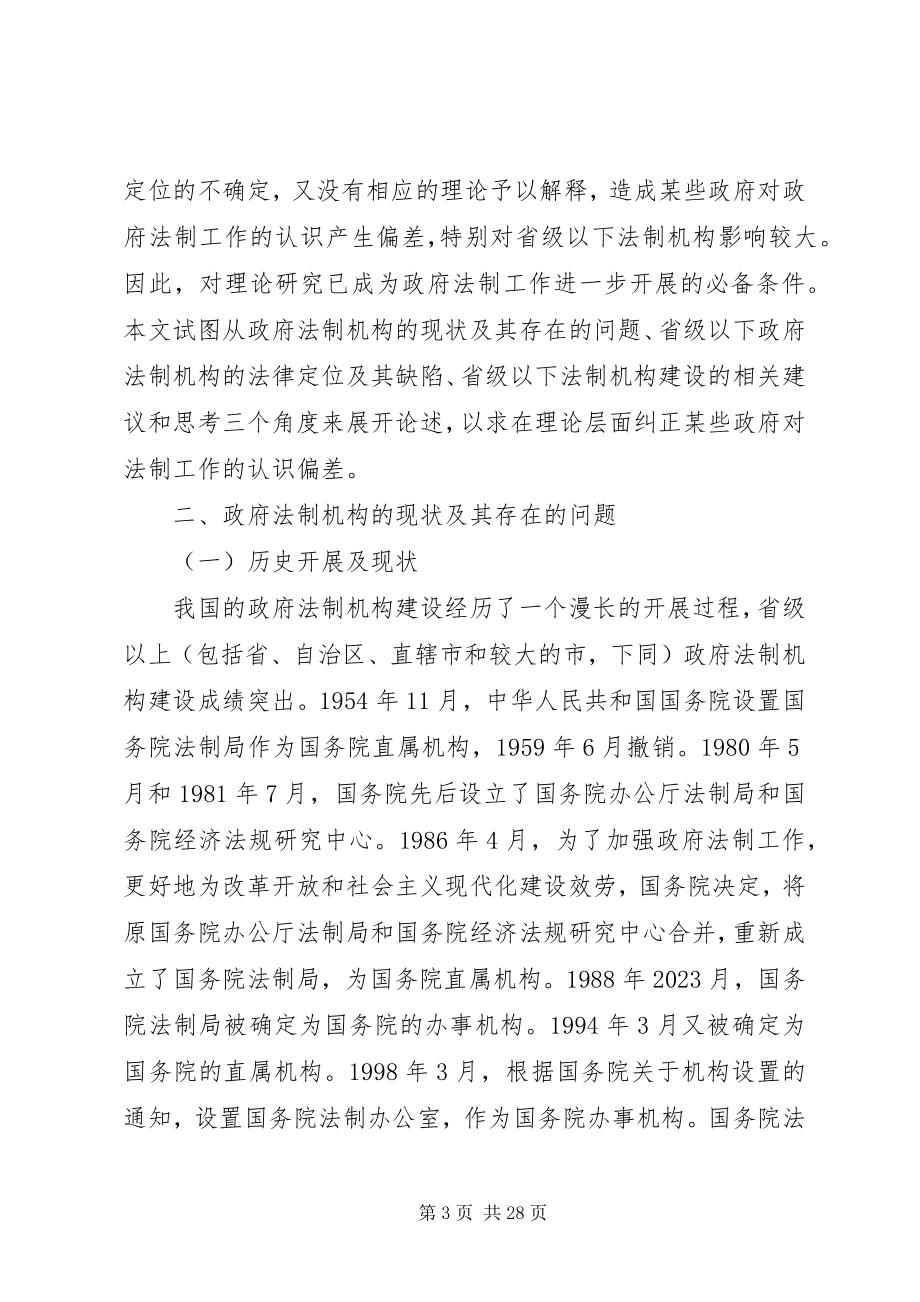 2023年省级以下法制机构在政府工作中的定位及其思考.docx_第3页