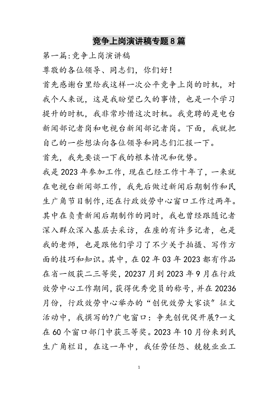 2023年竞争上岗演讲稿专题8篇范文.doc_第1页