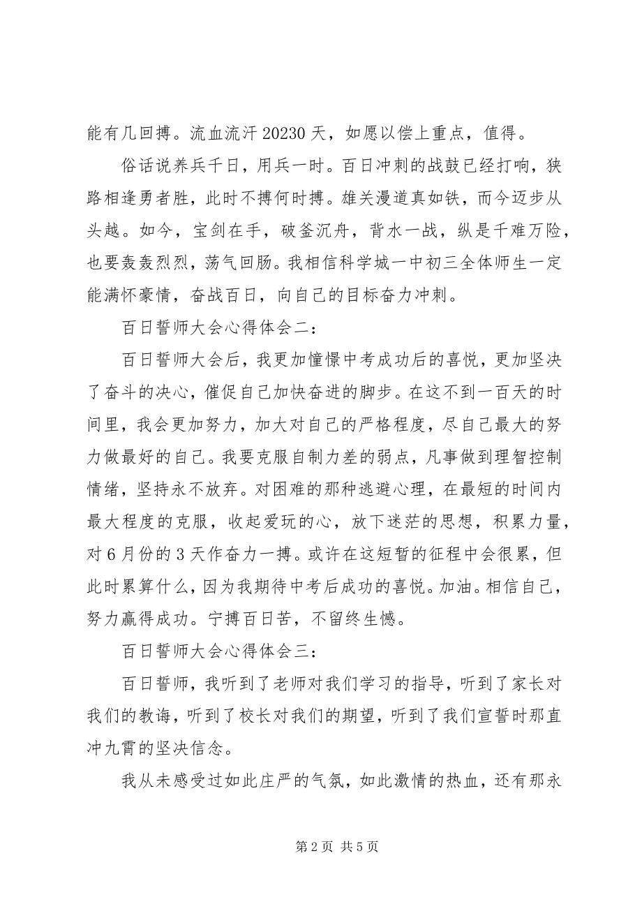 2023年百日誓师大会心得体会6篇.docx_第2页