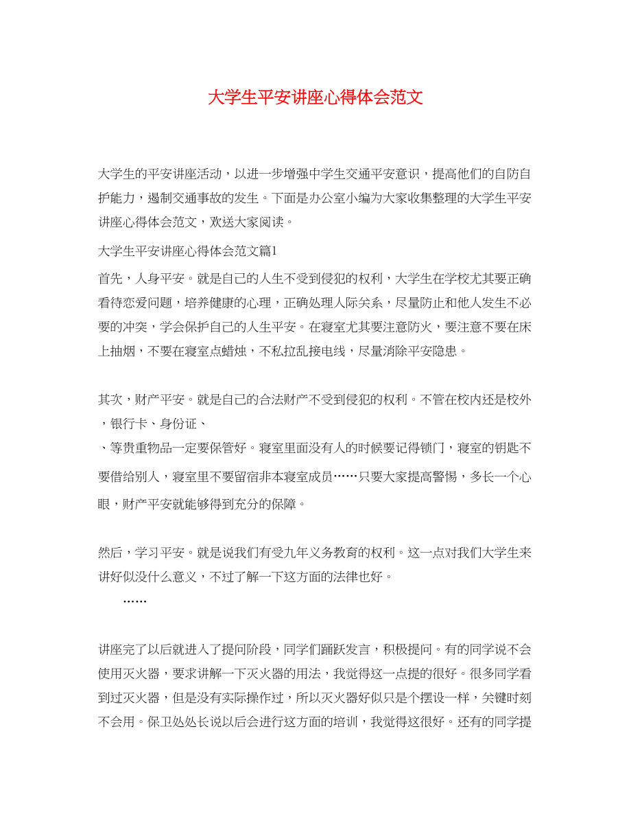 2023年大学生安全讲座心得体会范文.docx_第1页