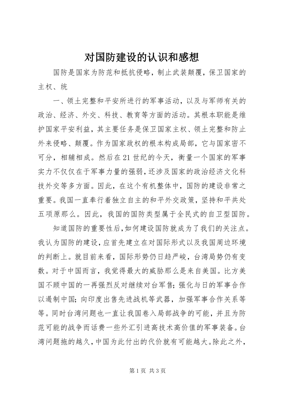 2023年对国防建设的认识和感想.docx_第1页