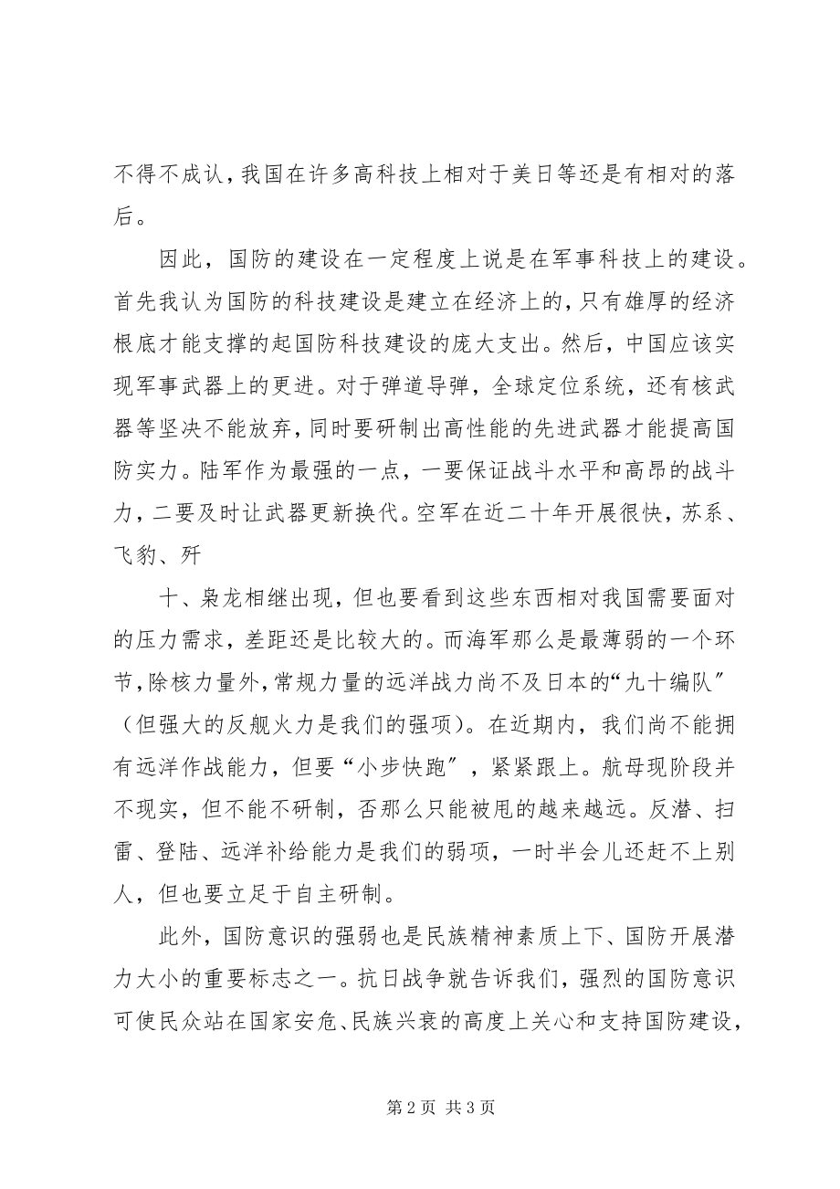 2023年对国防建设的认识和感想.docx_第2页