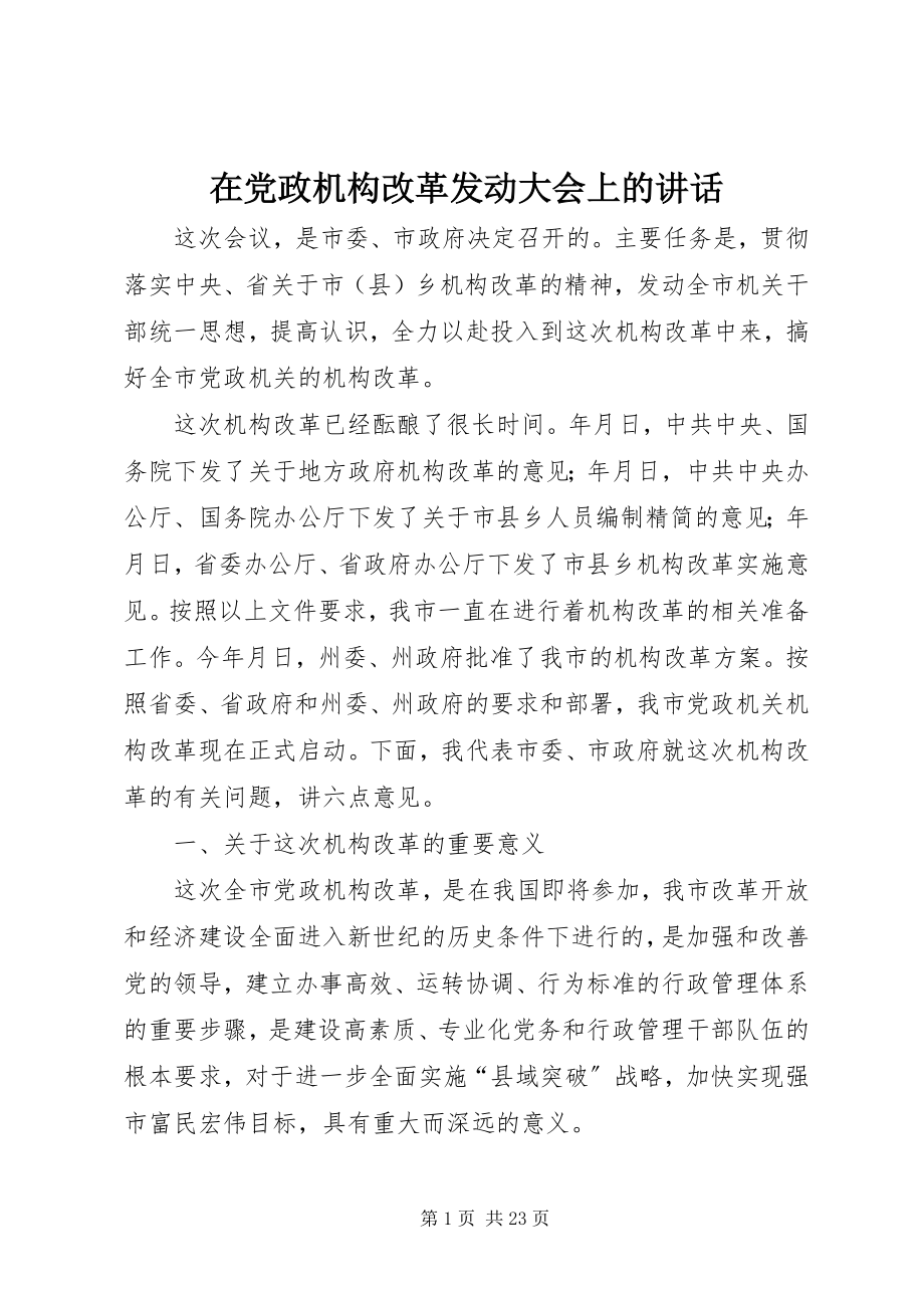 2023年在党政机构改革动员大会上的致辞.docx_第1页